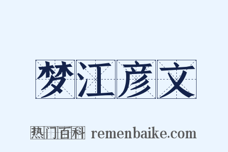 梦江彦文是什么意思的图片